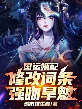 国运婚配:修改词条,强吻旱魃!在线阅读
