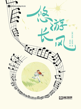 悠游长风（世界科幻大师丛书）在线阅读