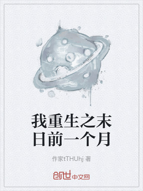 我重生之末日前一个月在线阅读