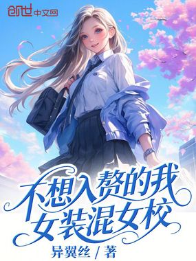 不想入赘的我女装混女校在线阅读
