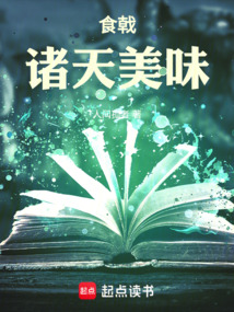 食戟：诸天美味在线阅读