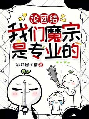 论团结，我们魔宗是专业的在线阅读