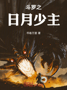 斗罗之日月少主在线阅读
