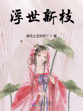 浮世新枝在线阅读