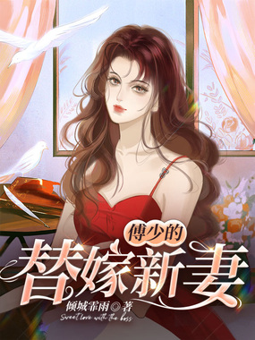 傅少的替嫁新妻在线阅读