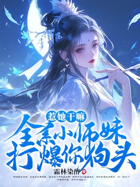 惹她干嘛，全系小师妹打爆你狗头在线阅读