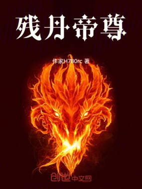 残丹帝尊在线阅读