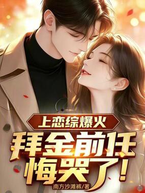 上恋综爆火，拜金前任悔哭了！在线阅读