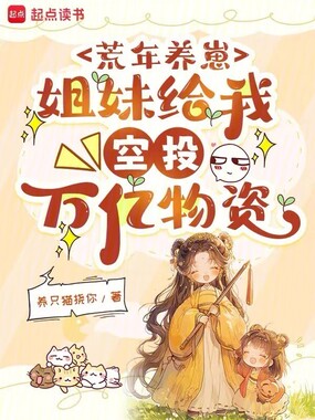 荒年养崽：姐妹给我空投万亿物资在线阅读