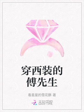 穿西装的傅先生在线阅读