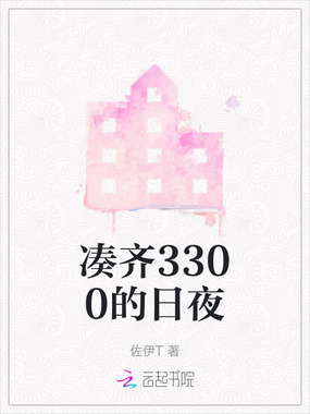 凑齐3300的日夜在线阅读