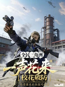全民三角洲：一声花来，校花破防在线阅读