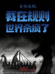 自动适配：我在规则：世界杀疯了 cover