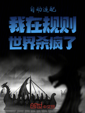 自动适配：我在规则：世界杀疯了在线阅读