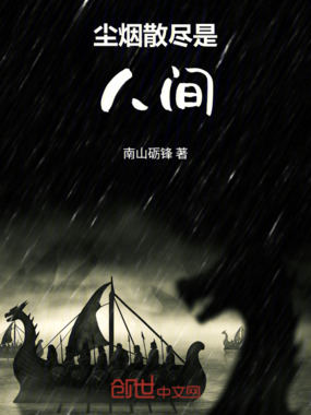 尘烟散尽是人间在线阅读