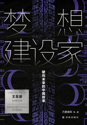 梦想建设家：驶向未来的中国故事在线阅读