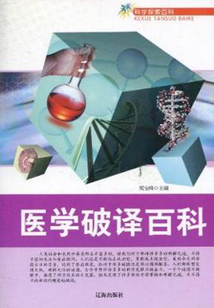 醫(yī)學破譯百科(科學探索百科)