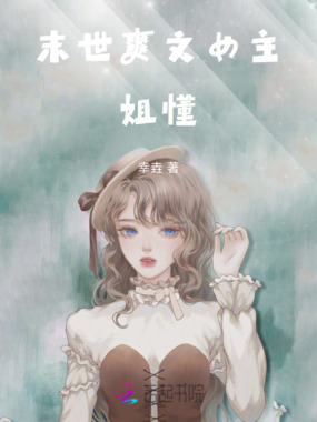 末世爽文女主姐懂在线阅读
