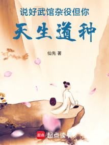 说好武馆杂役，但你天生道种！ cover