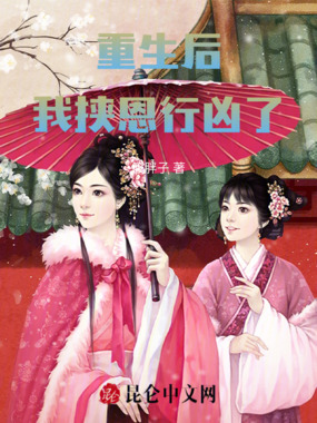 重生后我挟恩行凶了在线阅读