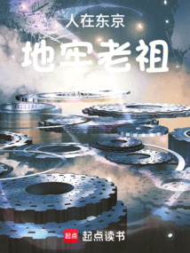 人在东京，地牢老祖在线阅读