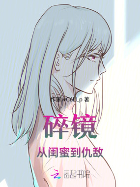 碎镜：从闺蜜到仇敌在线阅读