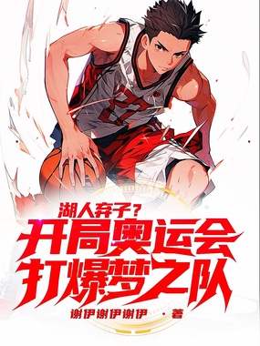 湖人弃子?开局奥运会打爆梦之队在线阅读