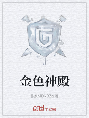 金色神殿在线阅读