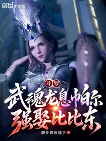 斗罗：武魂龙息帕尔，强娶比比东在线阅读