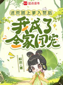 逃荒路上爹入赘后我成了全家团宠在线阅读