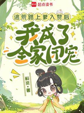 逃荒路上爹入赘后我成了全家团宠在线阅读