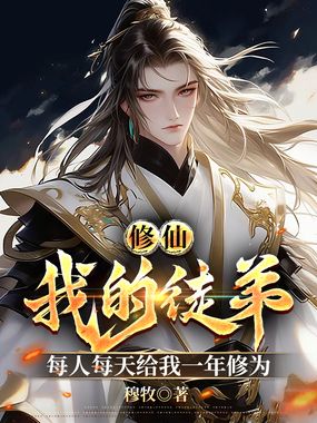 修仙，我的徒弟每天给我一年修为在线阅读