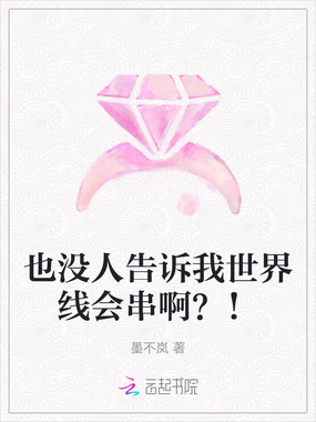 也没人告诉我世界线会串啊？！在线阅读