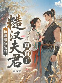 和姐姐换亲后,糙汉夫君真香了在线阅读