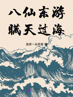 八仙东游瞒天过海在线阅读