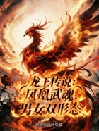 龙王传说：凤凰武魂，男女双形态在线阅读