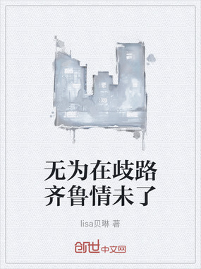 无为在歧路齐鲁情未了在线阅读
