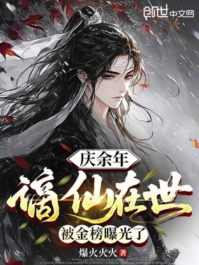 庆余年:谪仙在世,被金榜曝光了在线阅读