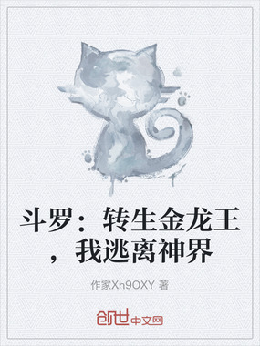 斗罗:转生金龙王,我逃离神界在线阅读