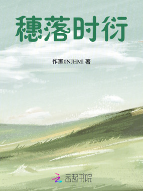 穗落时衍在线阅读