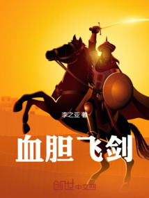 血膽飛劍