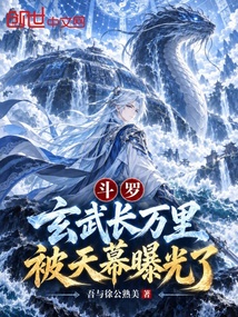 斗罗：玄武长万里，被天幕曝光了
