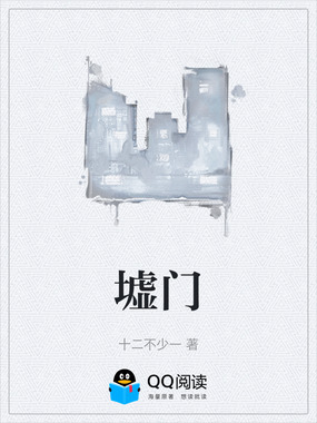 墟门在线阅读