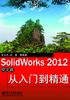 SolidWorks 2012从入门到精通（中文版）