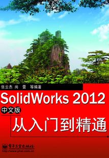 SolidWorks 2012從入門到精通(中文版)