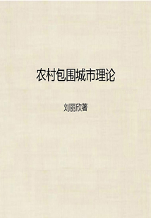農村包圍城市理論