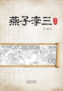 燕子李三正傳