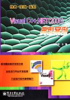 Visual C++.NET(2008)典型案例