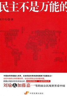 民主不是萬能的