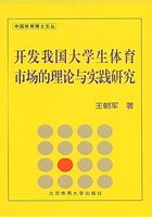 开发我国大学生体育市场的理论与实践研究：兼论中国大学生体育协会对大学生体育市场的开发在线阅读